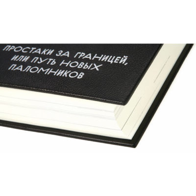 Простаки за границей, или Путь новых паломников. Марк Твен