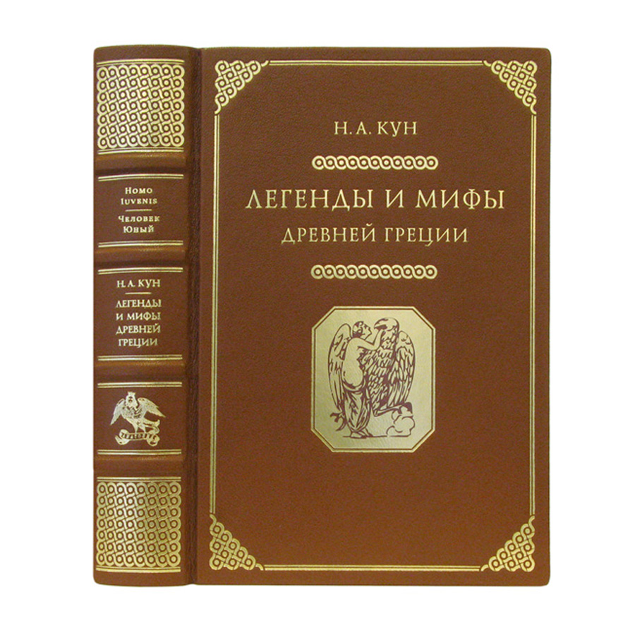 Кун мифы древней. Н А кун легенды и мифы древней Греции подарочное издание. Мифы древней Греции подарочное издание. Книга легенды и мифы древней Греции подарочное издание. Мифы древней Греции, н. а. кун, подарочное издание.