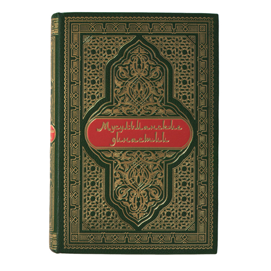 Мусульманские династии. Мусульманка книга. Рассказы арабских писателей книги. Босворт мусульманские династии купить.