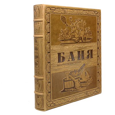 БАНЯ