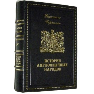 Черчилль. История англоязычных народов в 4 томах.