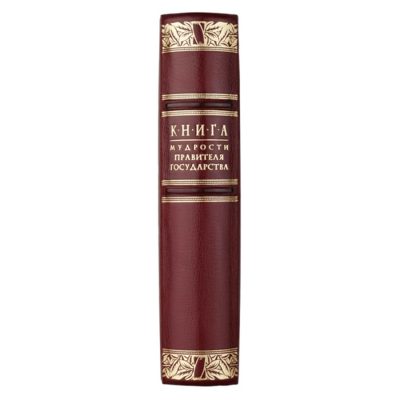 Книга мудрости правителя государства