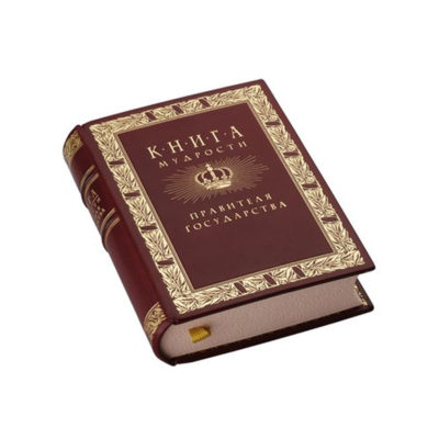 Книга мудрости правителя государства