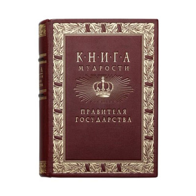 Книга мудрости правителя государства