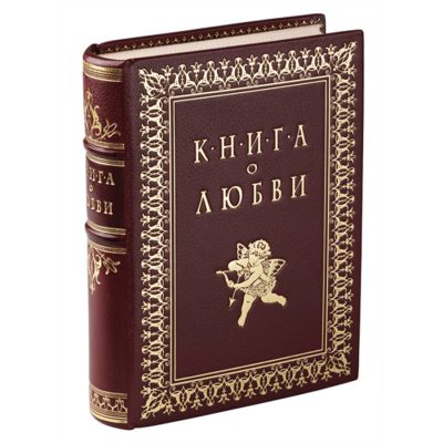 Книга о любви