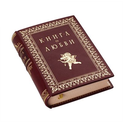 Книга о любви