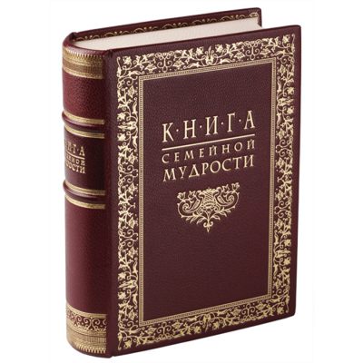 Книга семейной мудрости