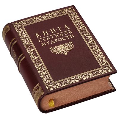 Книга семейной мудрости