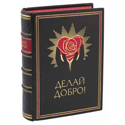 Делай добро!