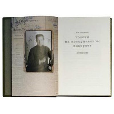 Россия на историческом повороте. Мемуары