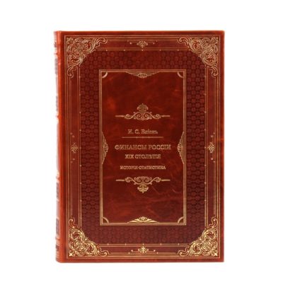 Финансы России XIX столетия (4кн. в 2т.)