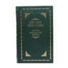 Абу Али Ибн Сина (Авиценна). Канон врачебной науки. В 5 томах (6 книгах)