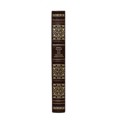 Книга знаний или 300 способов разбогатеть