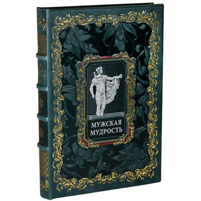 Мужская мудрость