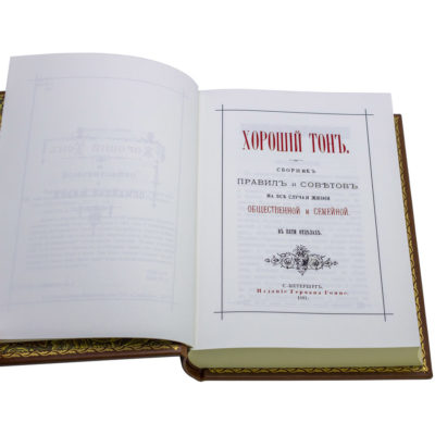 Хороший тон (репринтное издание 1881 г.)