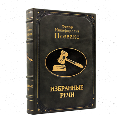 Плевако Ф.Н. Избранные речи