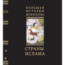 Большая История Искусства в 16 томах