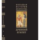 Большая История Искусства в 16 томах