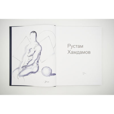 Рустам Хамдамов. Альбом с автографом