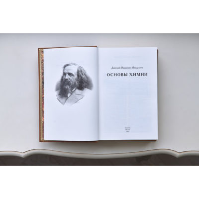Дмитрий Менделеев. Основы химии