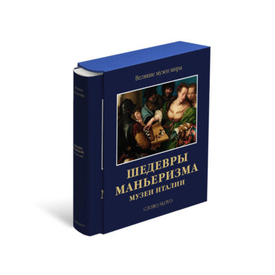 Шедевры маньеризма. Музеи Италии