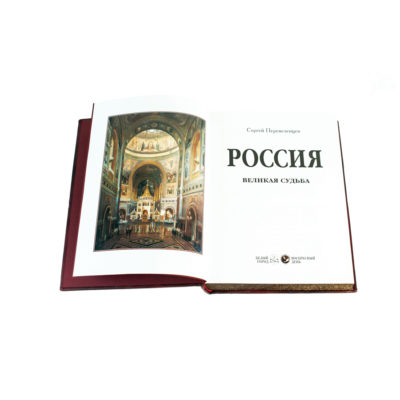 Россия. Великая судьба