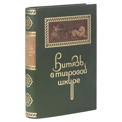 Шота Руставели  Витязь в тигровой шкуре