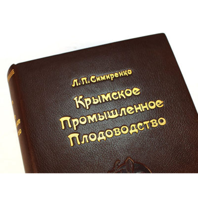 Симиренко Л.П.  Крымское промышленное плодоводство