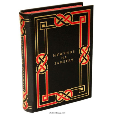 “В подарок мужчине” (2 книги в футляре)