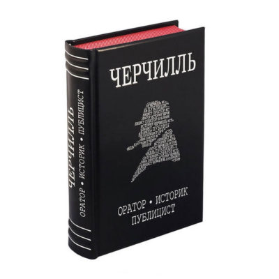 Черчилль. Оратор. Историк. Публицист
