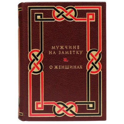 “В подарок мужчине” (2 книги в футляре)