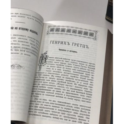 Генрих Гретц. История Евреев в 12 томах