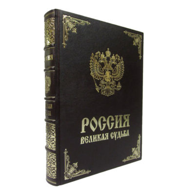 Россия Великая Судьба