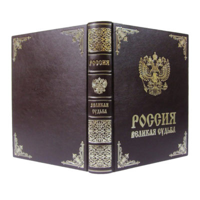 Россия Великая Судьба