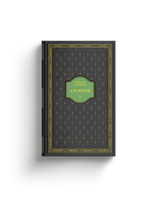 Чехов А.П. Собрание сочинений в 10 томах