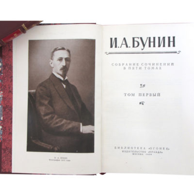 Бунин И.А. Собрание сочинений в пяти томах