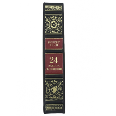 Роберт Грин. 24 закона обольщения
