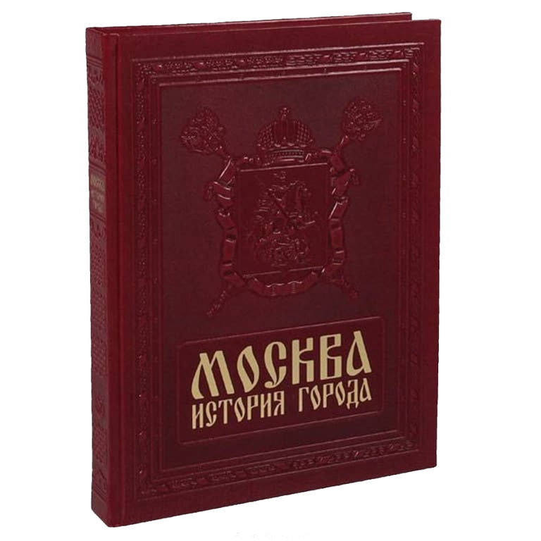 Moscow book. Книга Москвы. История Москвы книга подарочная. Подарочная книга Москва история города. Книга история Москвы подарочный вариант.