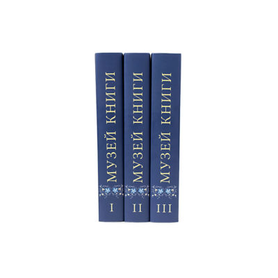 Музей книги Петра Дружинина и Александра Соболева: Аннотированный научный каталог выдающихся памятников письменности XV — начала XX века: в 3 томах