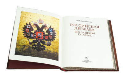 Российская держава век за веком. IX-XXI вв