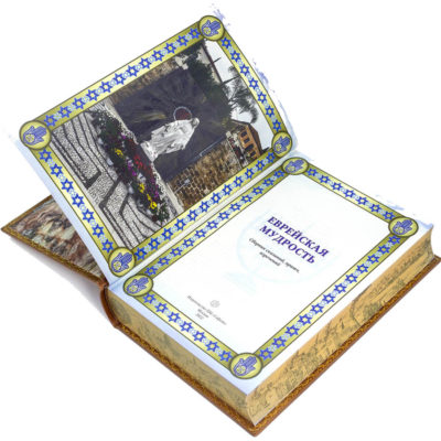 Еврейская мудрость