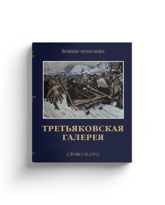 Великие Русские Музеи