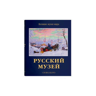 Великие Русские Музеи
