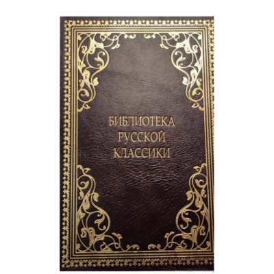 Библиотека Русской Классики в 100 томах