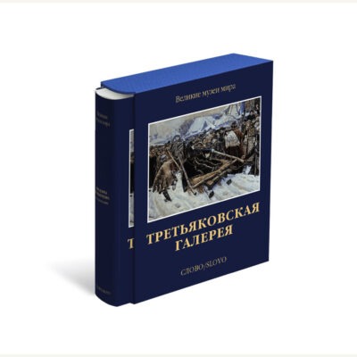 Третьяковская галерея