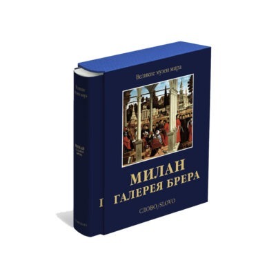 Милан. Галерея Брера