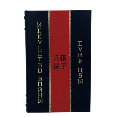 Сунь-Цзы. Искусство войны