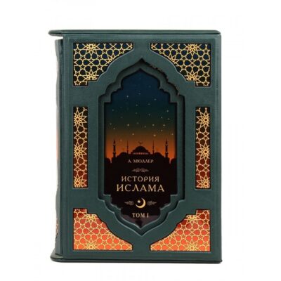 История Ислама 2 книги 4 тома