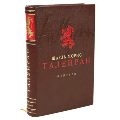 Мемуары. Шарль Морис де Талейран-Перигор