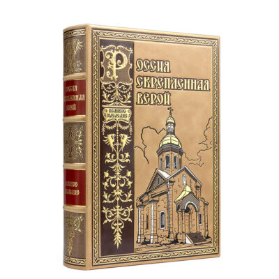 Россия скрепленная верой